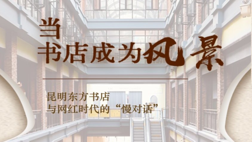 H5 互动报道《当书店成为风景——昆明东方书店与网红时代的「慢对话」》封面