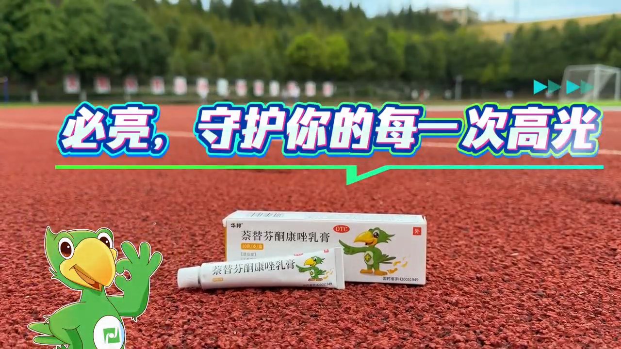 短视频《我的高光守护搭档》封面：片尾品牌落版，跑道上写着「必亮，守护你的每一次高光」