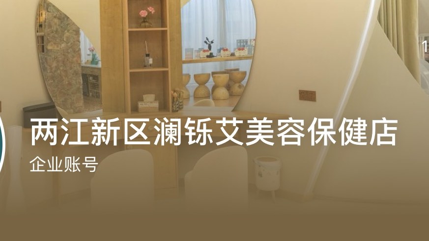 「两江新区澜铄艾美容保健店」抖音企业号主页：门店标识与账号名