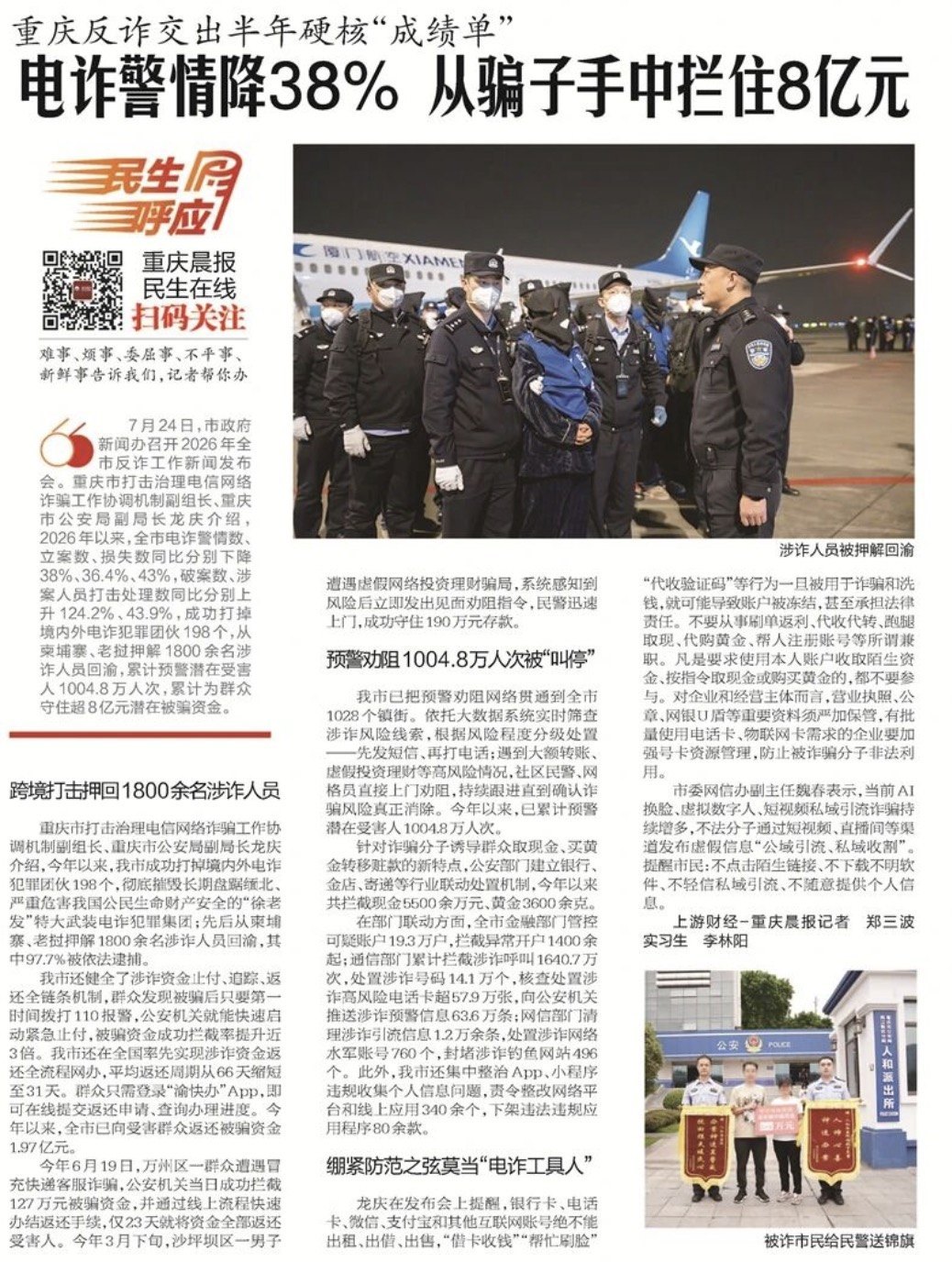 《重庆晨报》见报版面：重庆反诈交出半年硬核成绩单
