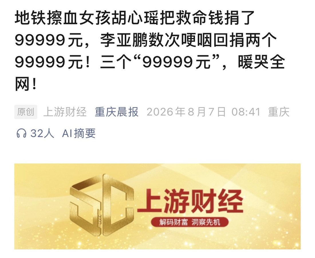 上游财经公众号推文：地铁擦血女孩胡心瑶把救命钱捐了 99999 元