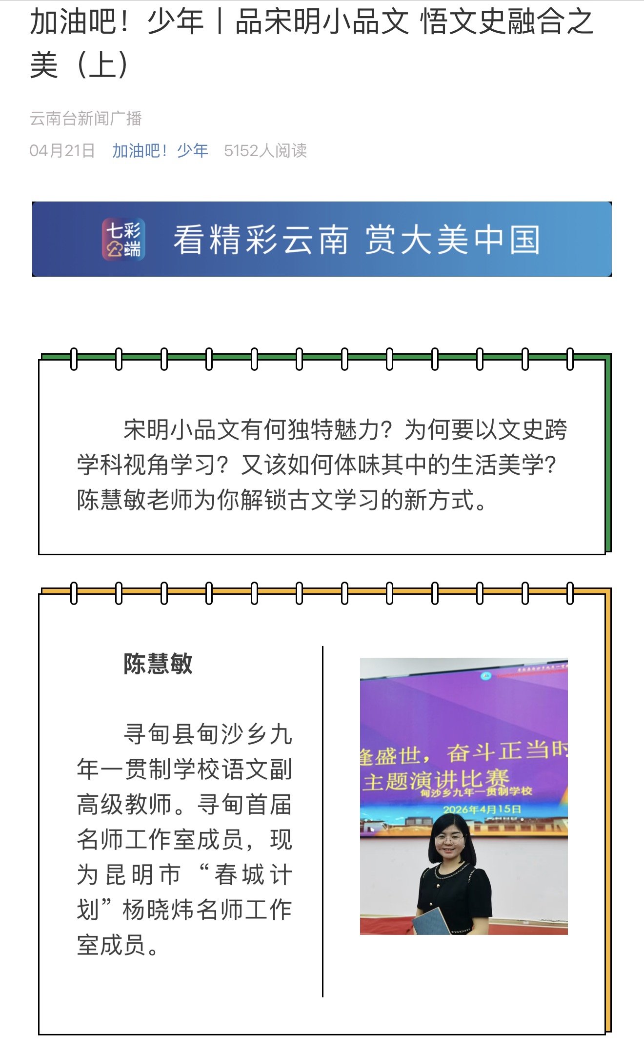 《加油吧！少年》节目图文页：品宋明小品文，悟文史融合之美（上），嘉宾陈慧敏