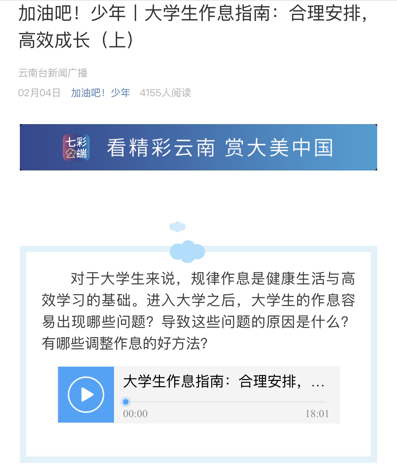 《加油吧！少年》节目图文页：大学生作息指南·合理安排，高效成长（上）