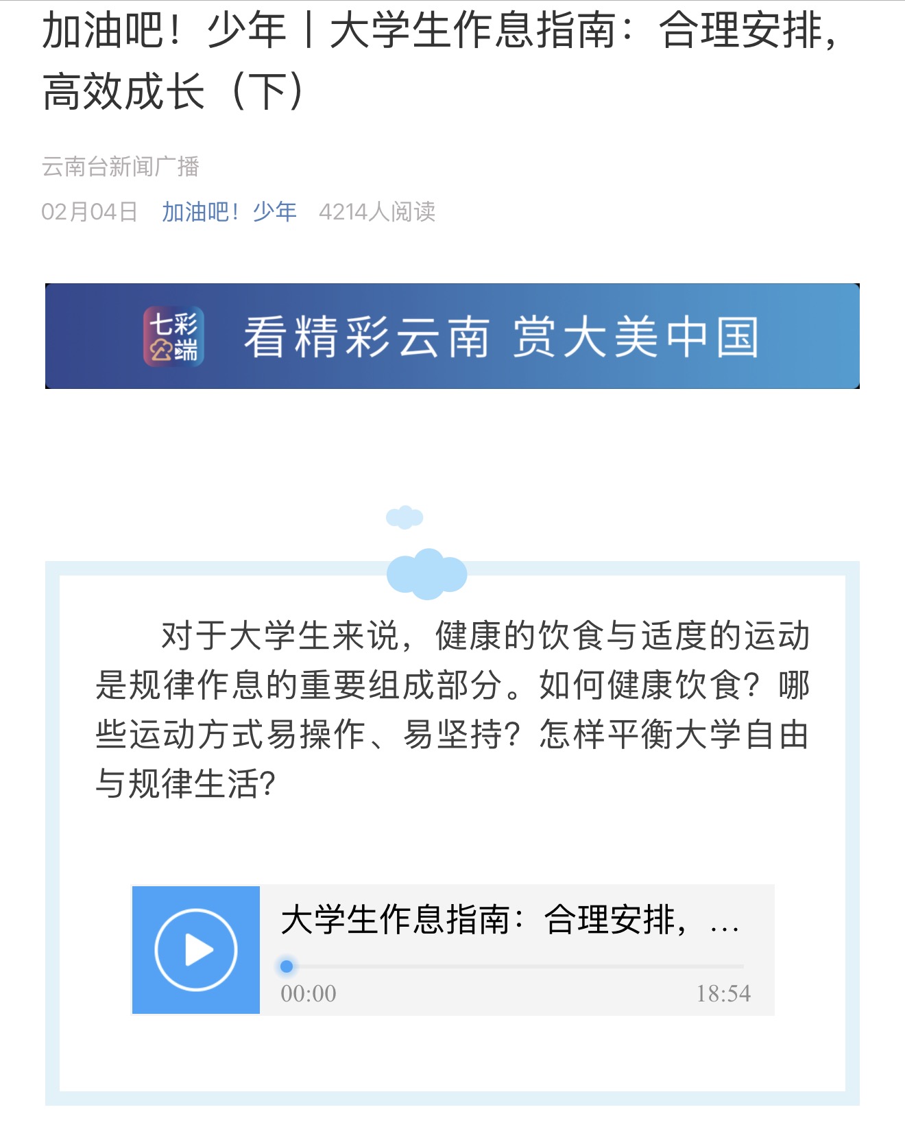 《加油吧！少年》节目图文页：大学生作息指南·合理安排，高效成长（下）